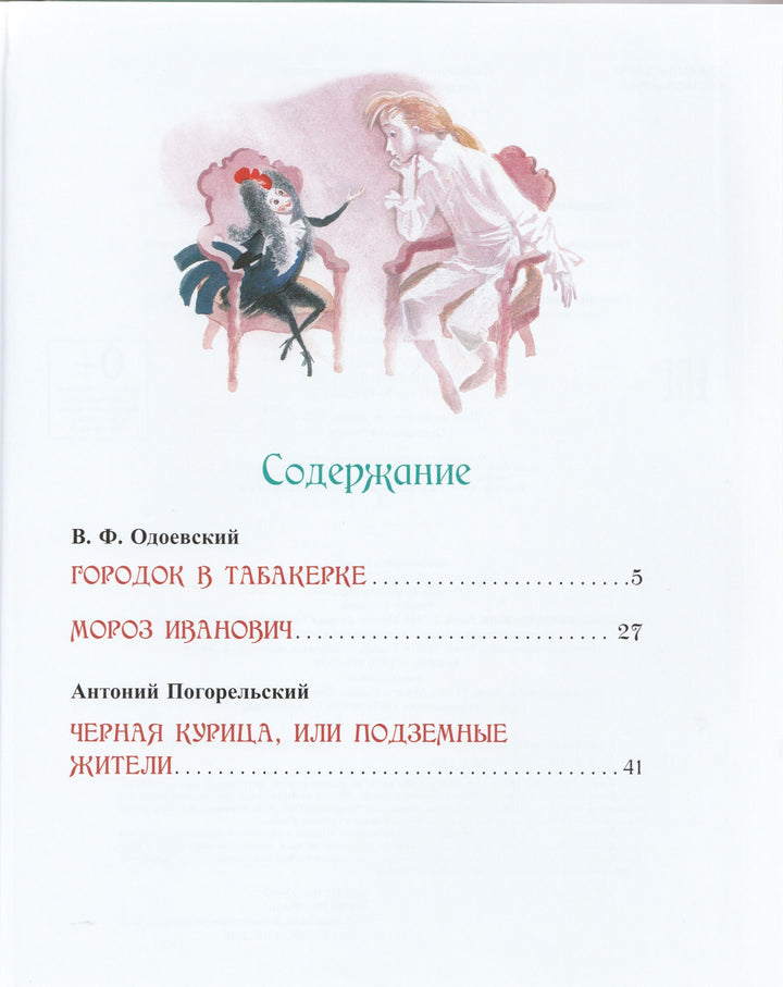 Старые добрые сказки (илл. Ники Гольц)-Погорельский А.-Росмэн-Lookomorie