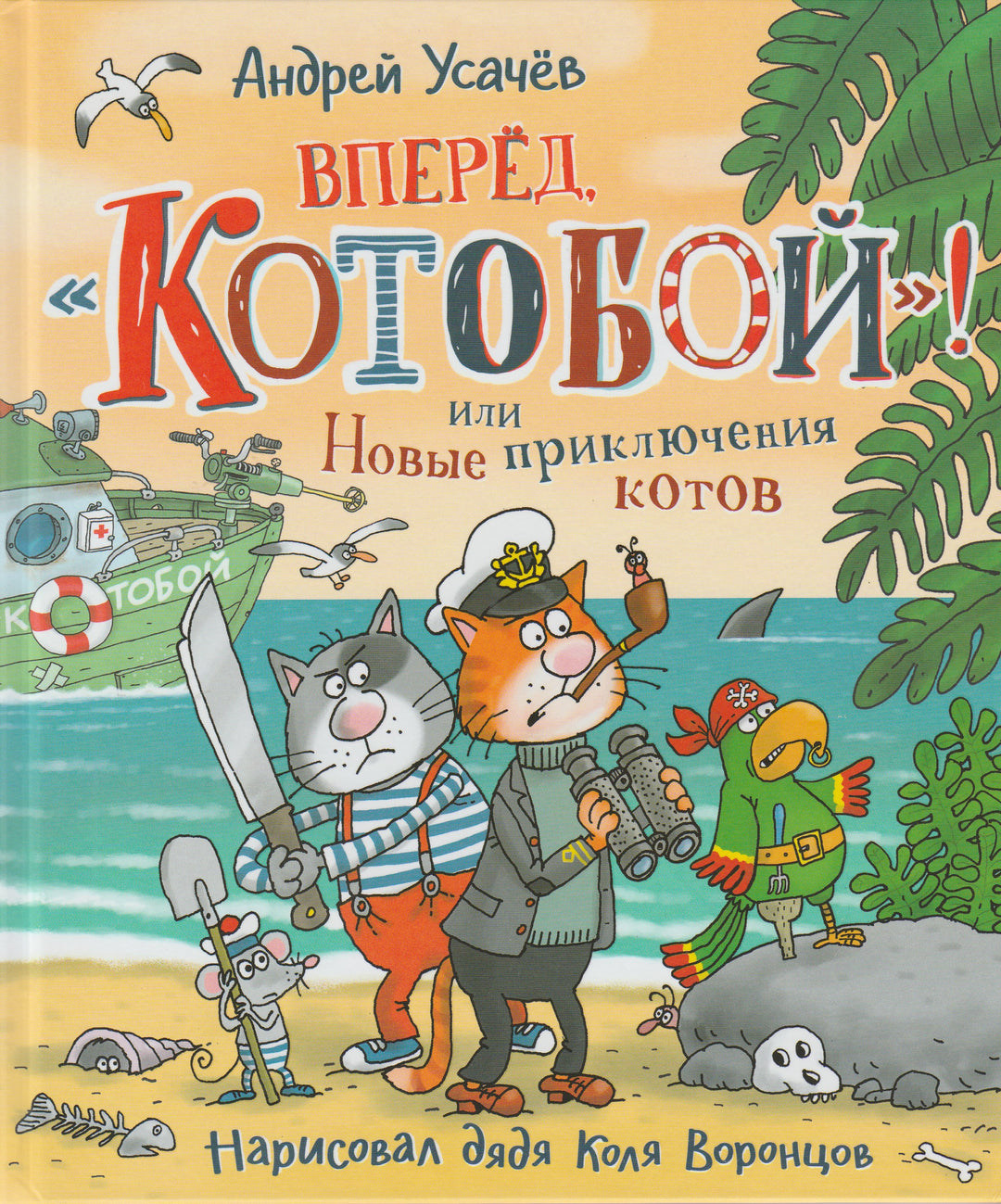 Вперед, "Котобой"! или Новые приключения котов-Усачев А.-Росмэн-Lookomorie