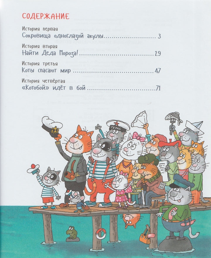 Вперед, "Котобой"! или Новые приключения котов-Усачев А.-Росмэн-Lookomorie