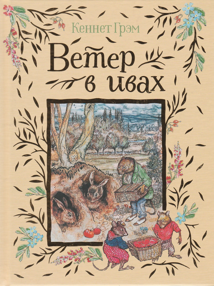 Грэм К. Ветер в ивах (пер. И. Токмакова, илл. А. Рэкхем)-Грэм К.-Росмэн-Lookomorie