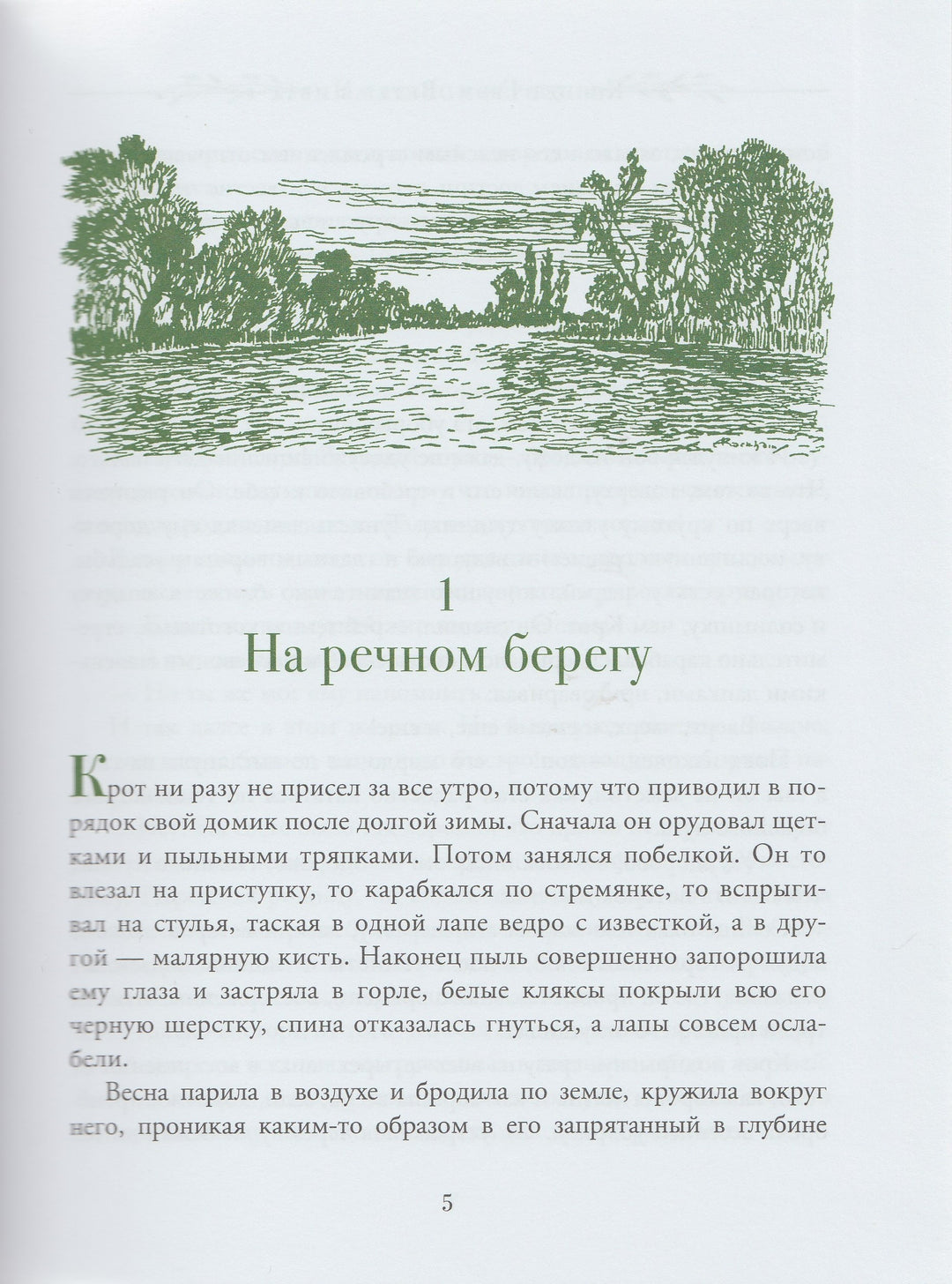 Грэм К. Ветер в ивах (пер. И. Токмакова, илл. А. Рэкхем)-Грэм К.-Росмэн-Lookomorie