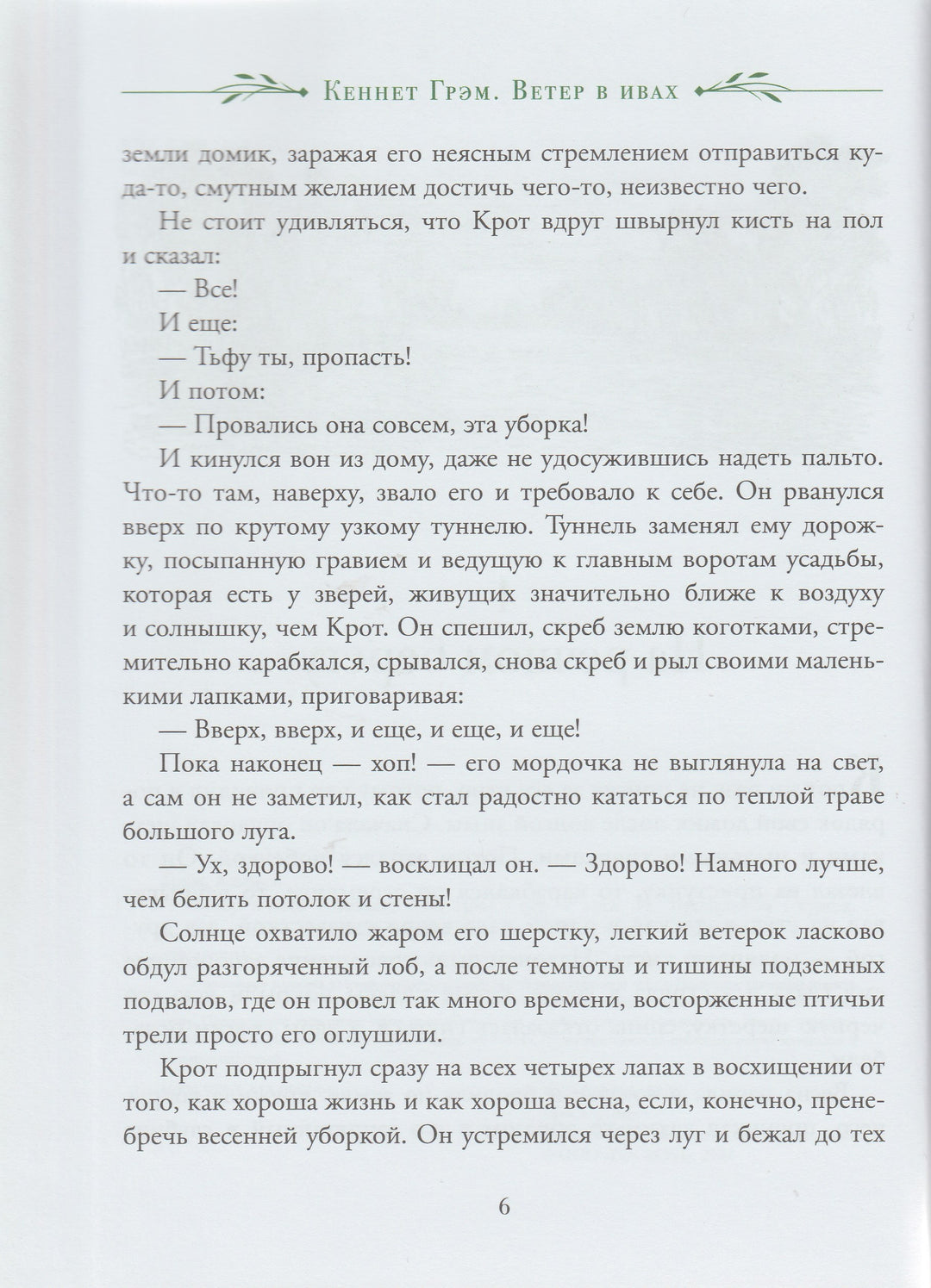 Грэм К. Ветер в ивах (пер. И. Токмакова, илл. А. Рэкхем)-Грэм К.-Росмэн-Lookomorie