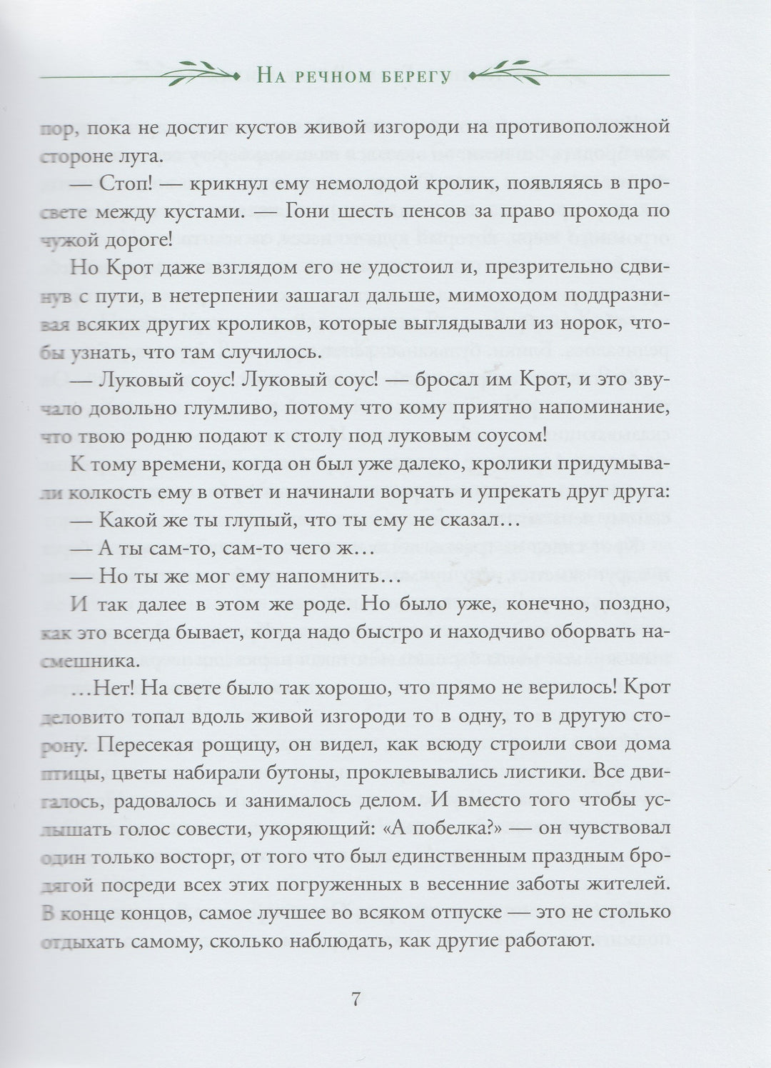 Грэм К. Ветер в ивах (пер. И. Токмакова, илл. А. Рэкхем)-Грэм К.-Росмэн-Lookomorie