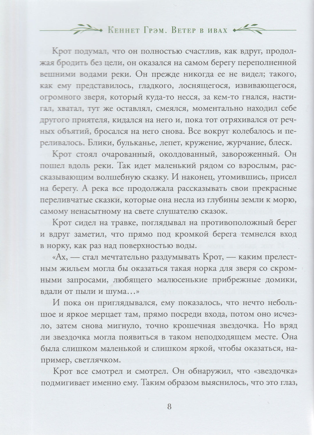 Грэм К. Ветер в ивах (пер. И. Токмакова, илл. А. Рэкхем)-Грэм К.-Росмэн-Lookomorie