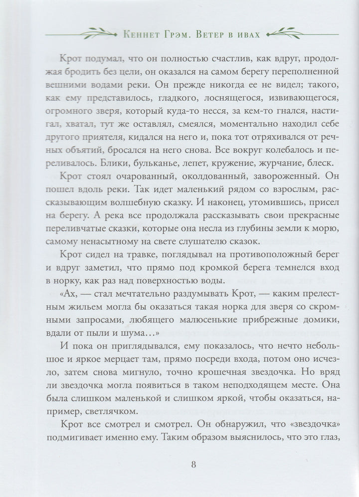 Грэм К. Ветер в ивах (пер. И. Токмакова, илл. А. Рэкхем)-Грэм К.-Росмэн-Lookomorie