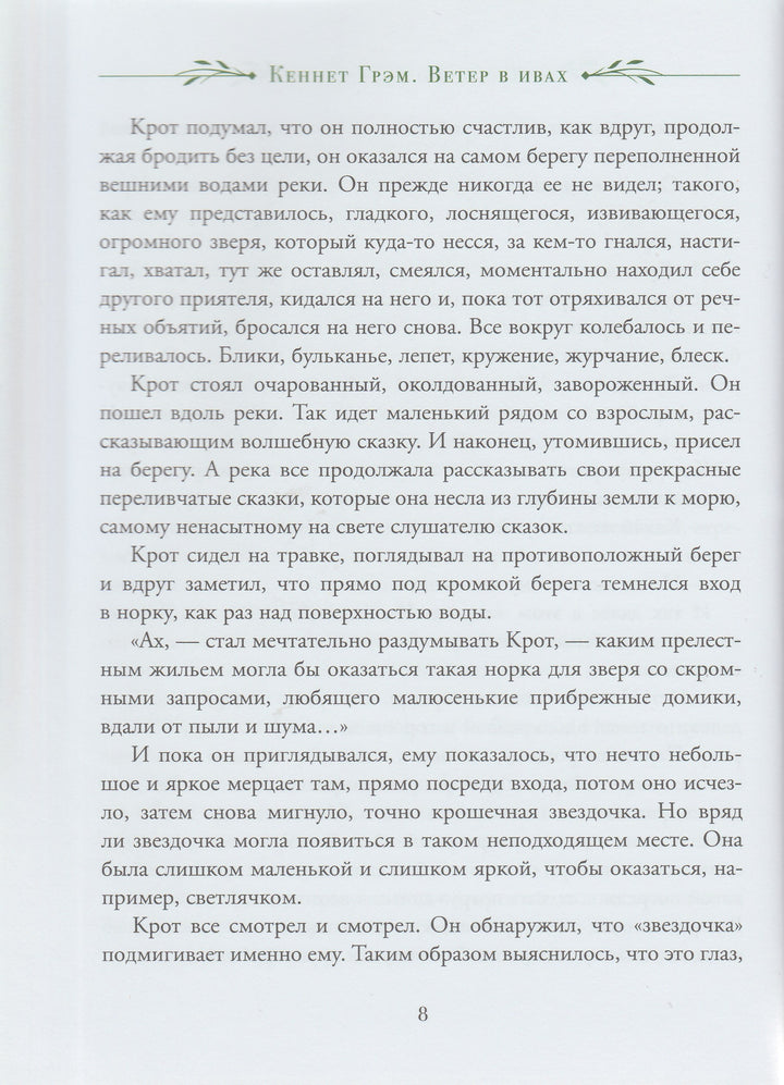 Грэм К. Ветер в ивах (пер. И. Токмакова, илл. А. Рэкхем)-Грэм К.-Росмэн-Lookomorie