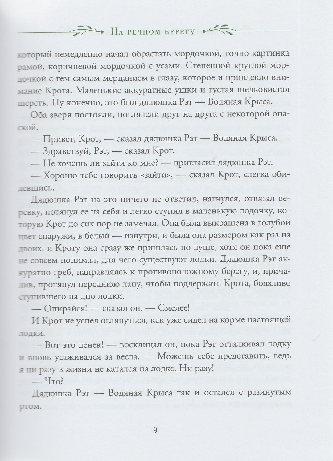 Грэм К. Ветер в ивах (пер. И. Токмакова, илл. А. Рэкхем)-Грэм К.-Росмэн-Lookomorie