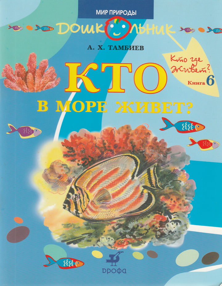 Кто в море живет? Серия Дошкольник "Кто где живет?" Книга 6-Тамбиев А.-Просвещение-Lookomorie