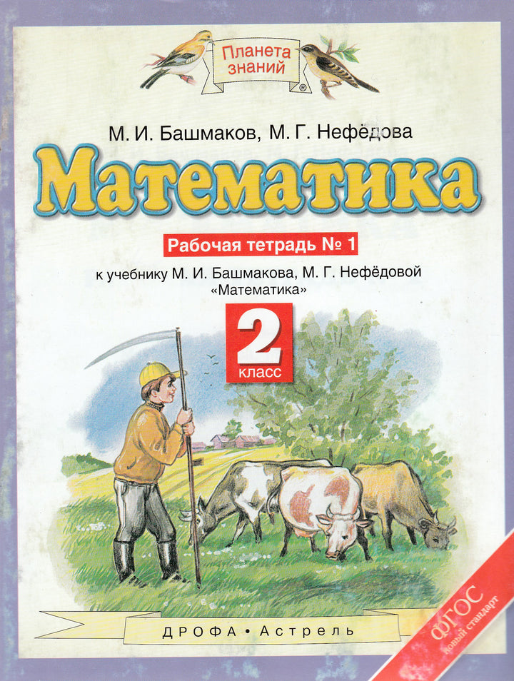 М. Нефедова Математика 2 класс (Рабочая тетрадь номер 1)-Нефедова М.-Астрель-Lookomorie