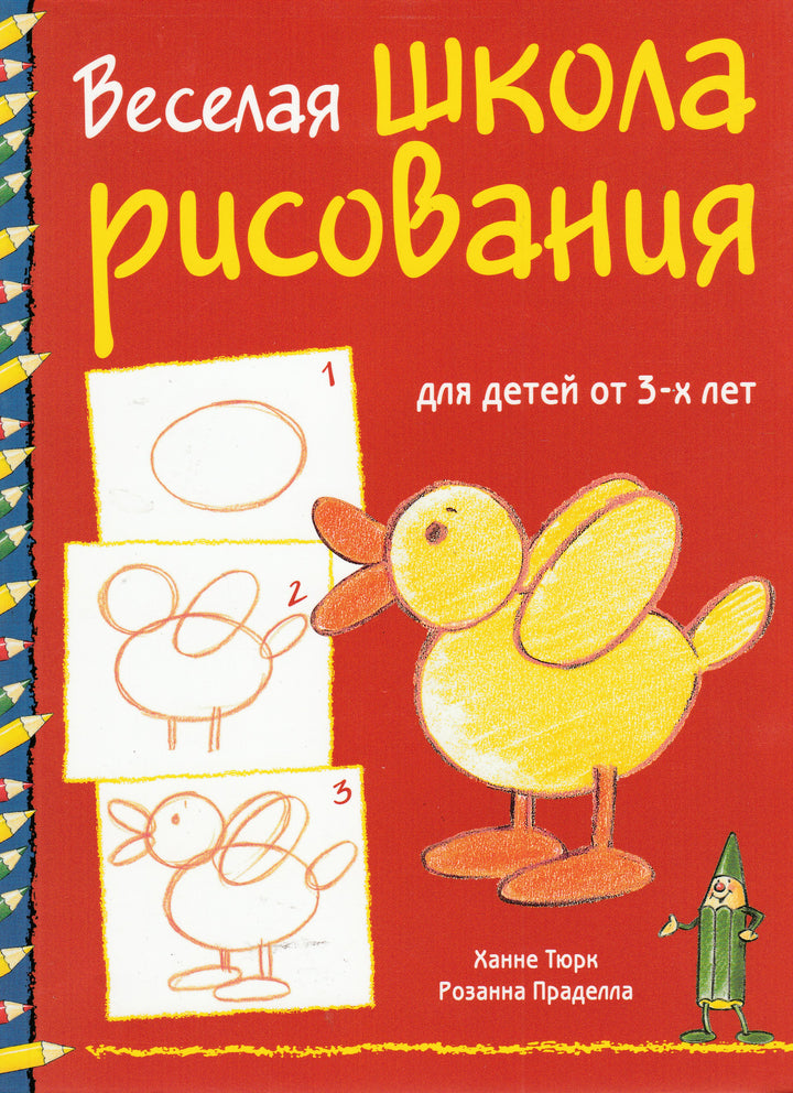 Х. Тюрк, Р. Праделла. Веселая школа рисования для детей от 3-х лет-Тюрк Х.-Ниола-Пресс-Lookomorie