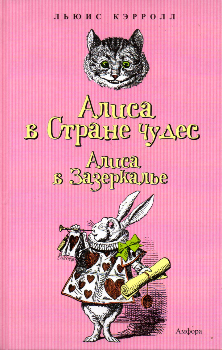 Алиса в стране чудес. Алиса в Зазеркалье (пер. Н. Демурова)-Кэрролл Л.-Амфора-Lookomorie