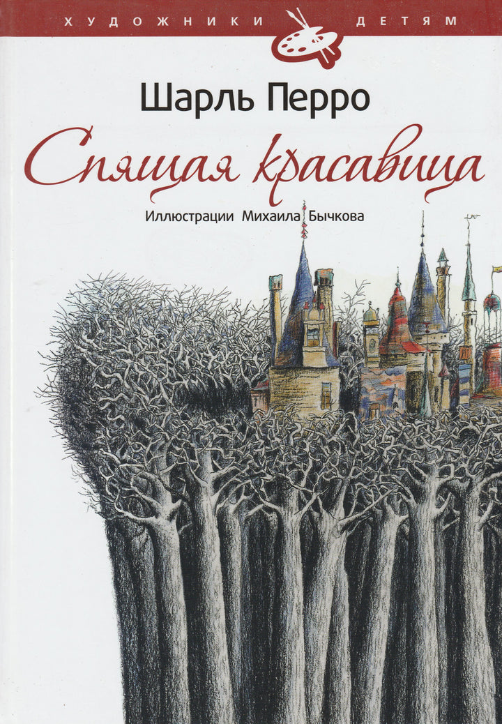 Ш. Перро Спящая красавица (пер. Т. Габбе, илл. М. Бычков). Художники-детям-Перро Ш.-Амфора-Lookomorie