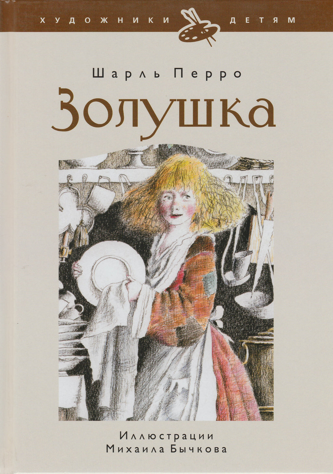 Ш. Перро. Золушка (пер. Т. Габбе, илл. М. Бычков). Художники-детям-Перро Ш.-Амфора-Lookomorie