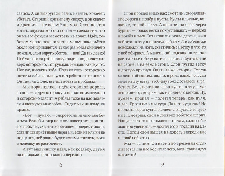 Б. Житков Мангуста. Рассказы. Ребятам о зверятах-Житков Б.-Амфора-Lookomorie