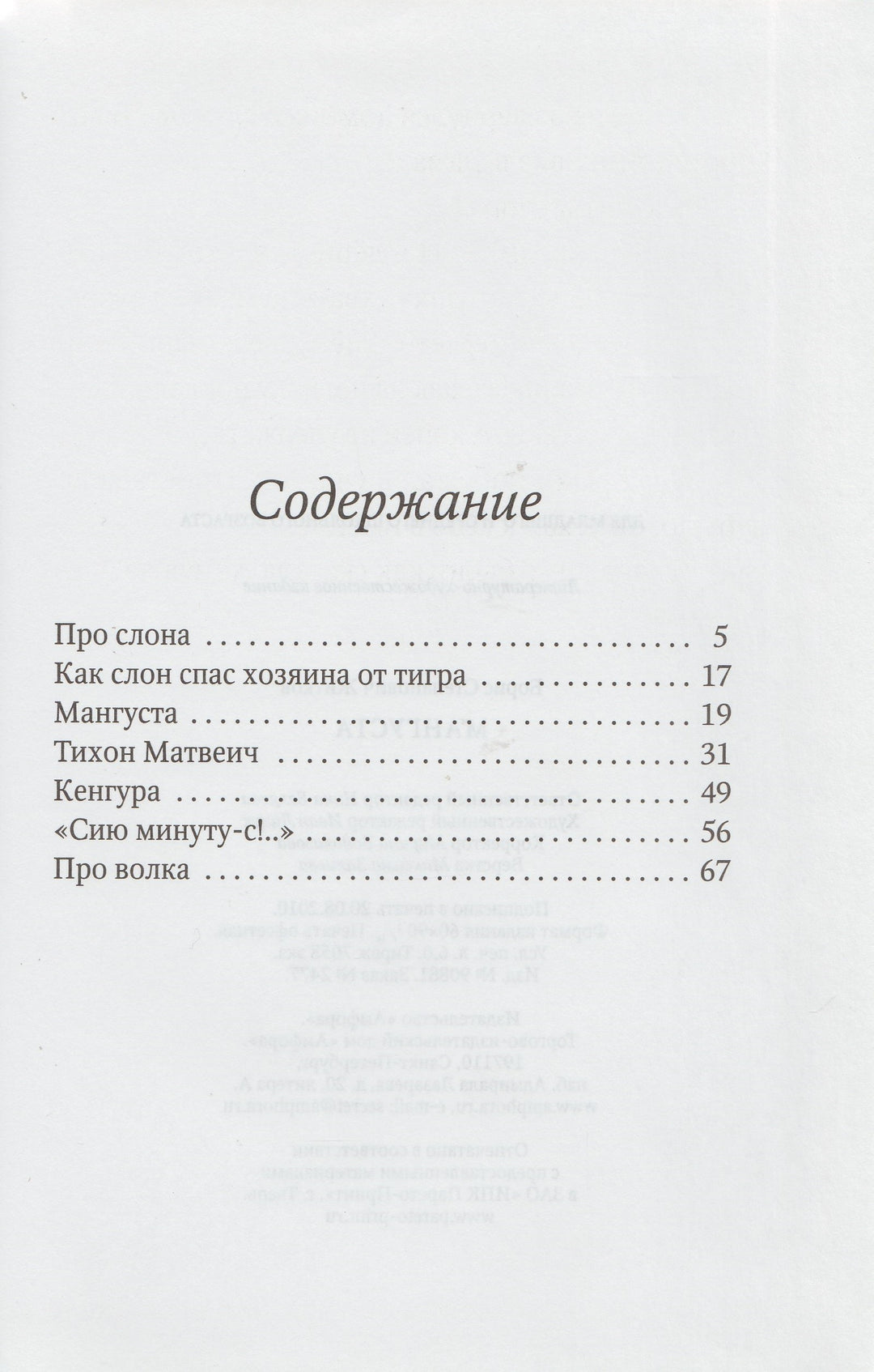 Б. Житков Мангуста. Рассказы. Ребятам о зверятах-Житков Б.-Амфора-Lookomorie