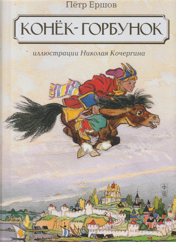 Конек-Горбунок (илл. Н. Кочергин)-Ершов П.-Амфора-Lookomorie