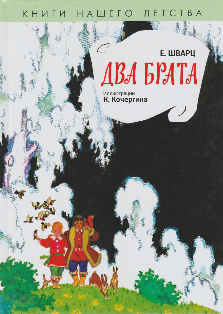 Е. Шварц Два брата (илл. Н. Кочергин)-Шварц Е.-Амфора-Lookomorie