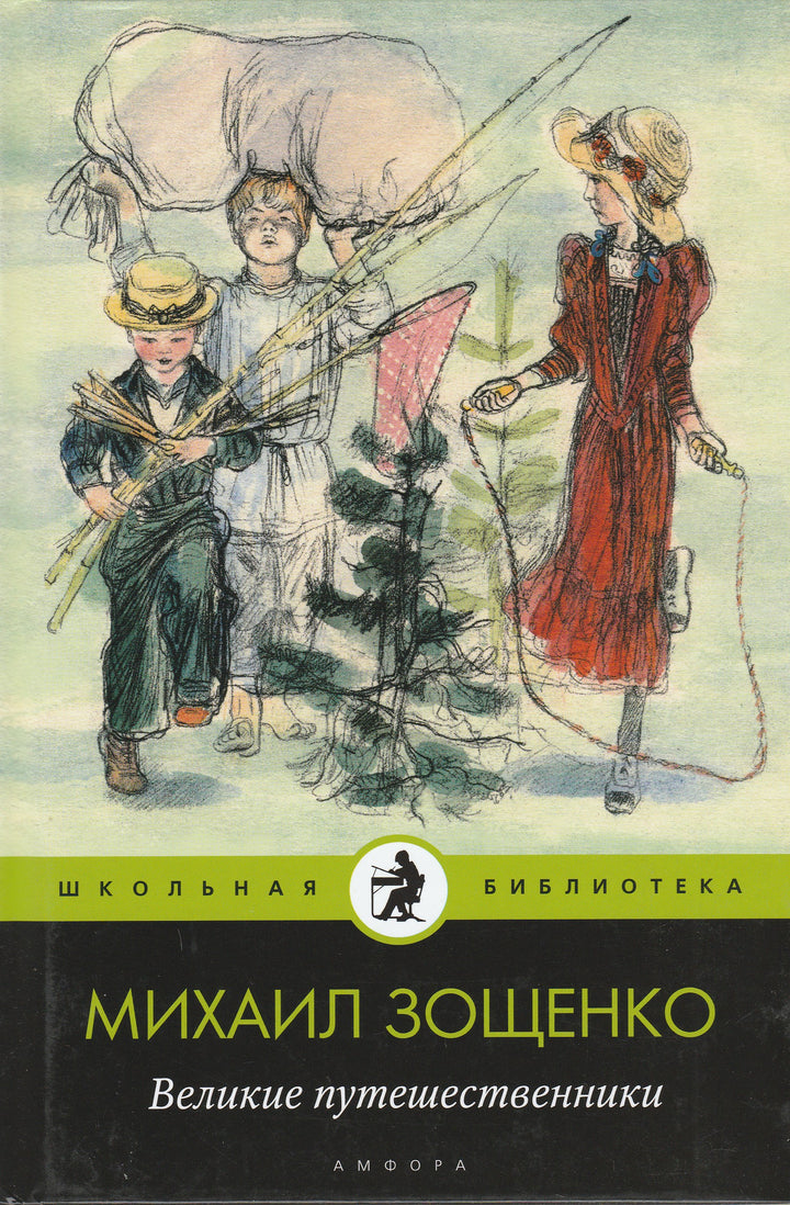 М. Зощенко Великие путешественники-Зощенко М.-Амфора-Lookomorie