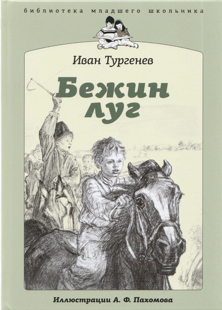 Турнегев И. Бежин луг-Тургенев И.-Амфора-Lookomorie