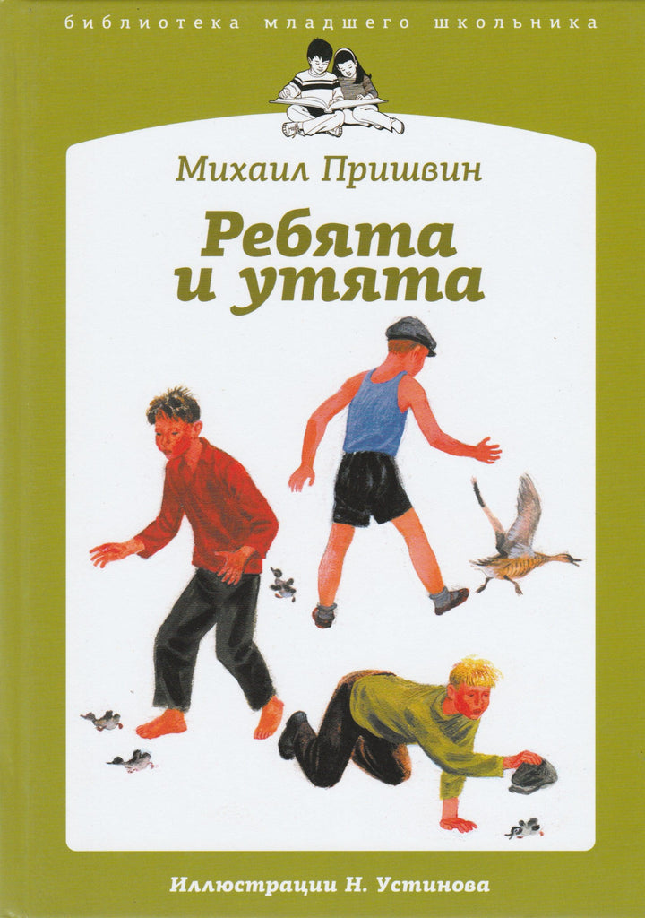Ребята и утята (илл. Н. Устинов)-Пришвин М.-Амфора-Lookomorie