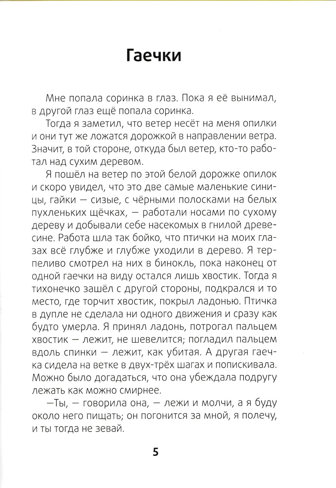 Ребята и утята (илл. Н. Устинов)-Пришвин М.-Амфора-Lookomorie