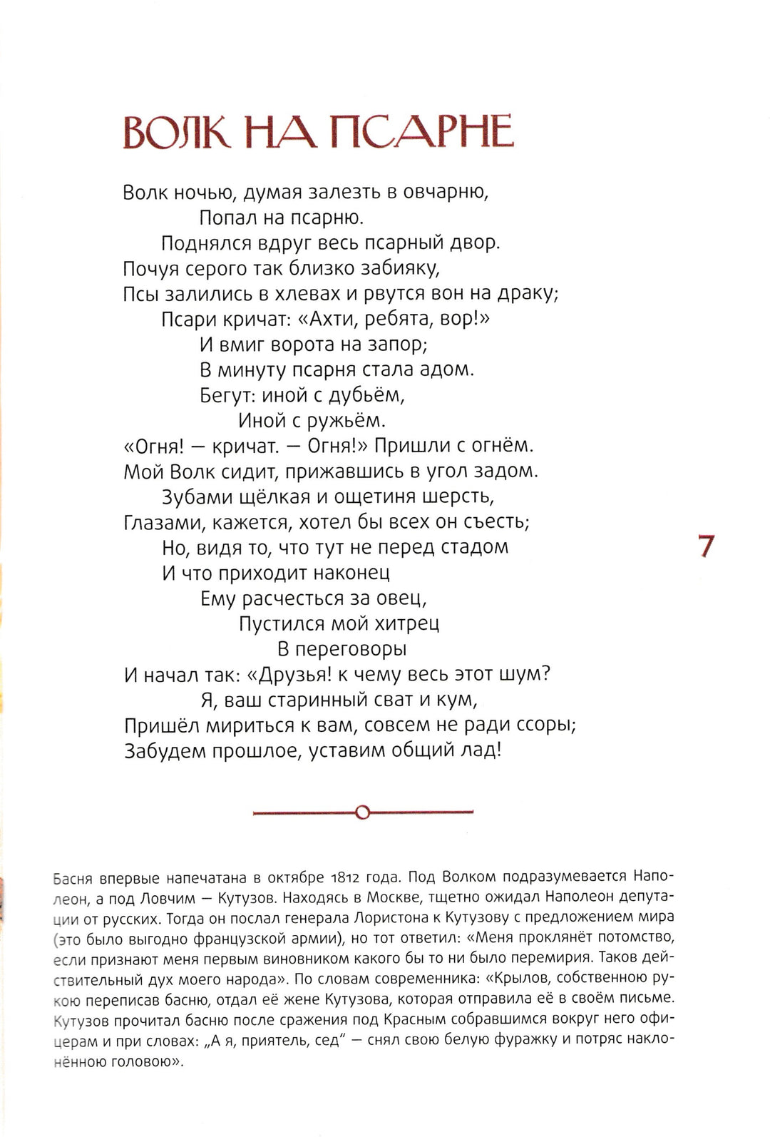 Волк на псарне (илл. Е. Рачев)-Крылов И. А.-Амфора-Lookomorie