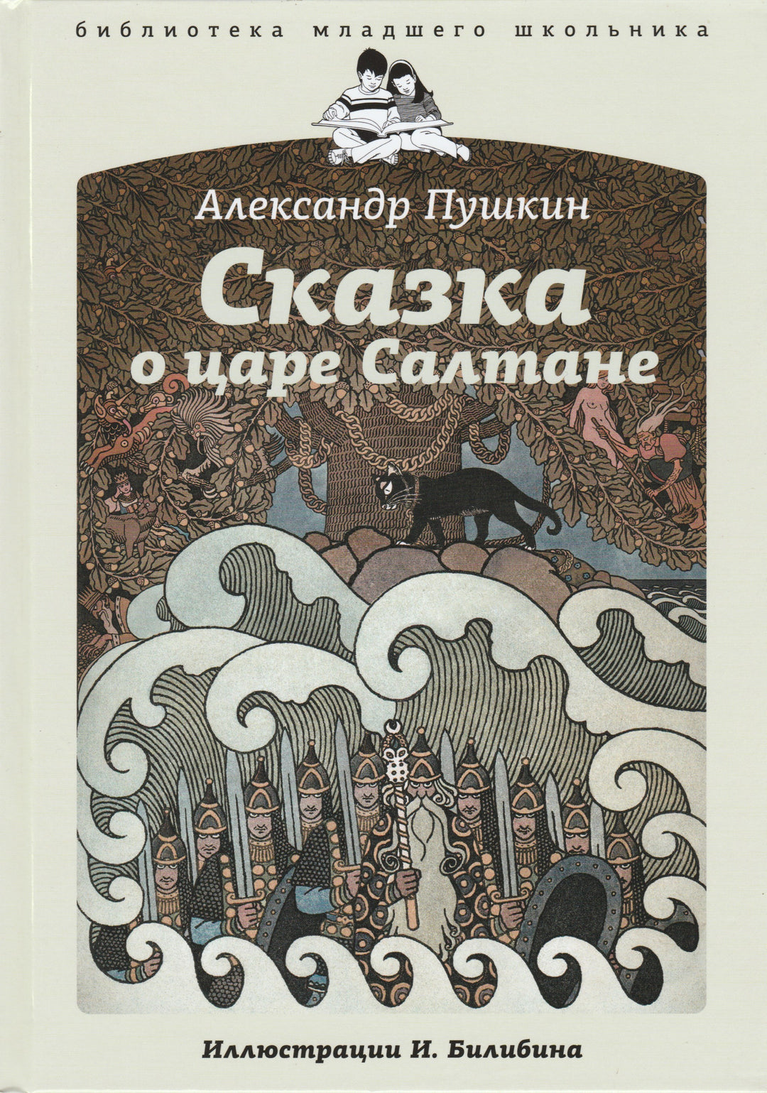 Пушкин А. Сказка о царе Салтане (илл. И. Билибин)-Пушкин А. С.-Амфора-Lookomorie