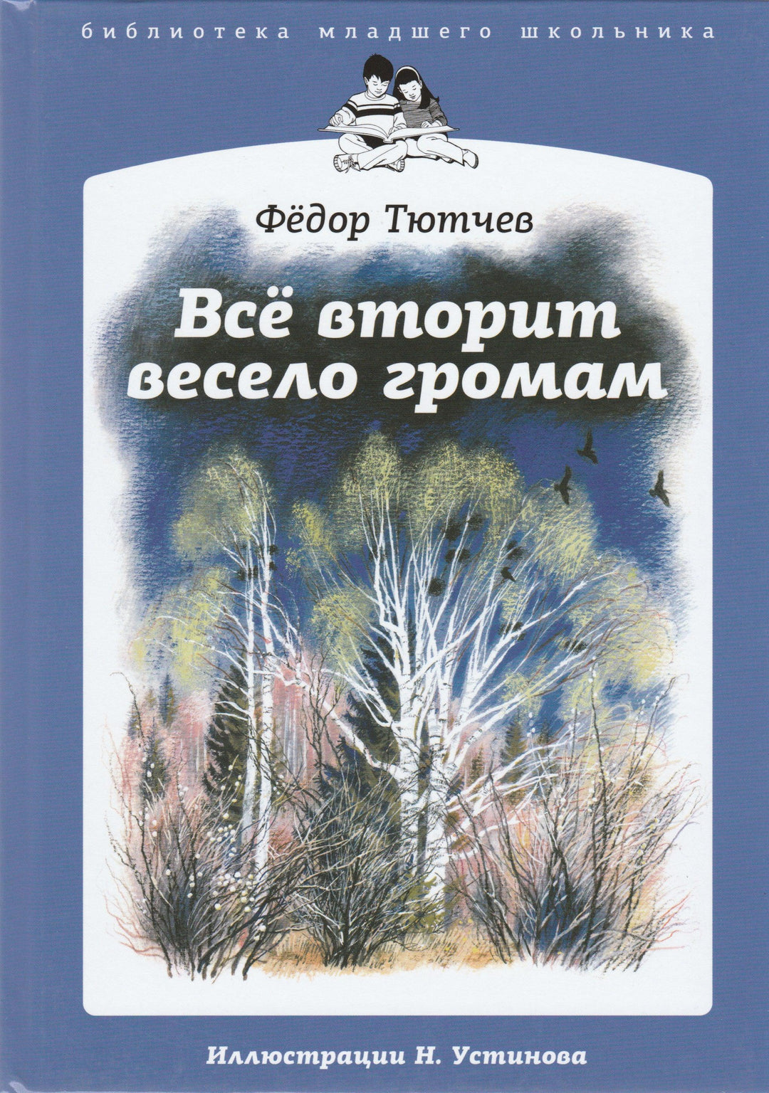 Тютчев Ф. Все вторит весело громам (илл. Устинов Н.)-Тютчев Ф.-Амфора-Lookomorie