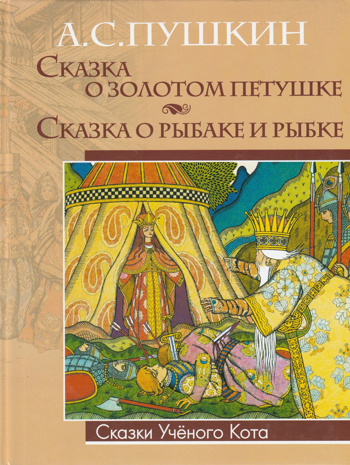 Пушкин А. Cказка о Золотом Петушке. Сказка о рыбаке и рыбке (илл. И. Билибин)-Пушкин А. С.-Олма Медиа Групп-Lookomorie