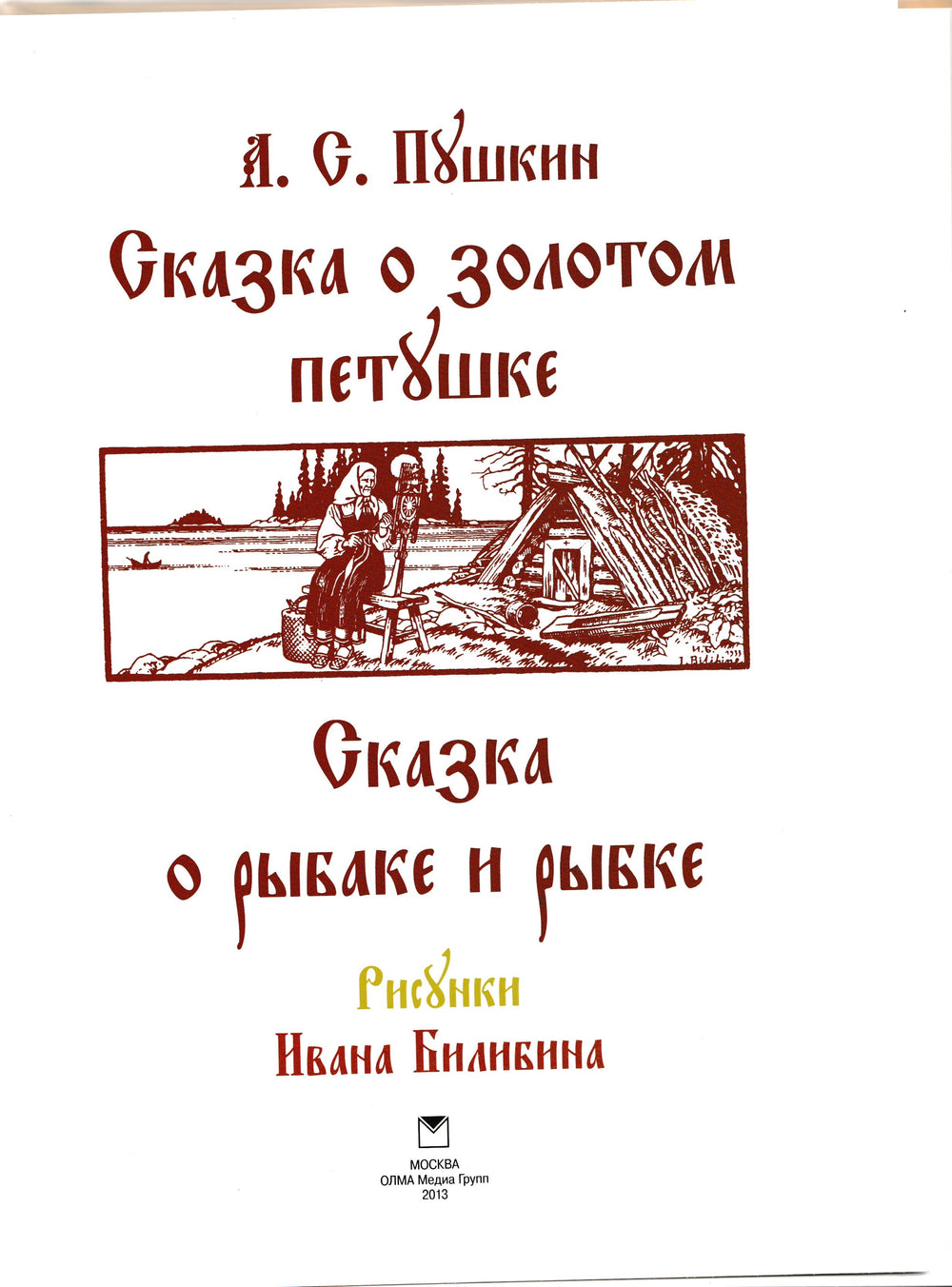 Пушкин А. Cказка о Золотом Петушке. Сказка о рыбаке и рыбке (илл. И. Билибин)-Пушкин А. С.-Олма Медиа Групп-Lookomorie