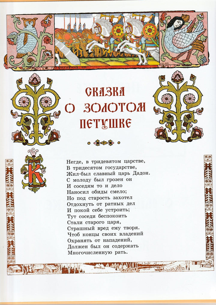 Пушкин А. Cказка о Золотом Петушке. Сказка о рыбаке и рыбке (илл. И. Билибин)-Пушкин А. С.-Олма Медиа Групп-Lookomorie