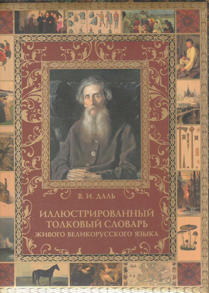 В. И. Даль. Иллюстрированный Толковый Словарь живого великорусского языка-Даль В.-Олма-Lookomorie