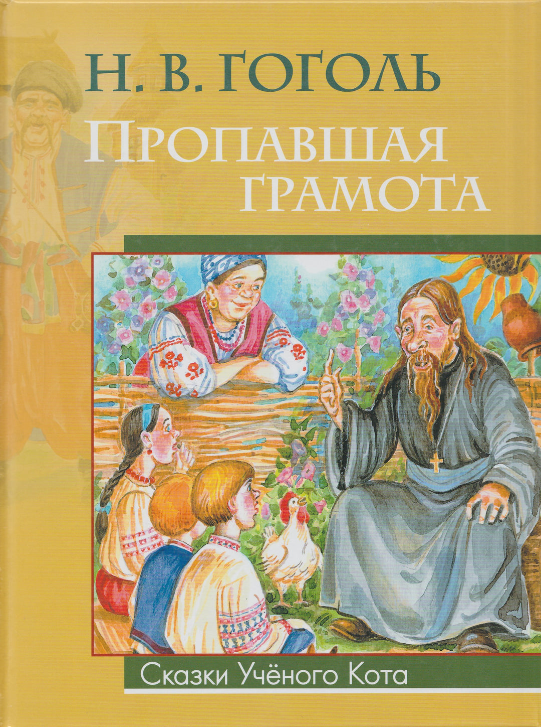 Н. В. Гоголь Пропавшая Грамота. Сказки Ученого Кота-Гоголь Н.-Олма Медиа Групп-Lookomorie