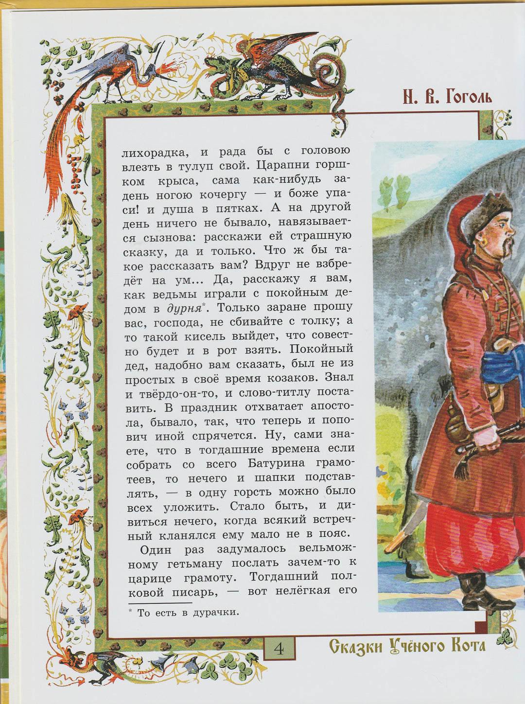 Н. В. Гоголь Пропавшая Грамота. Сказки Ученого Кота-Гоголь Н.-Олма Медиа Групп-Lookomorie