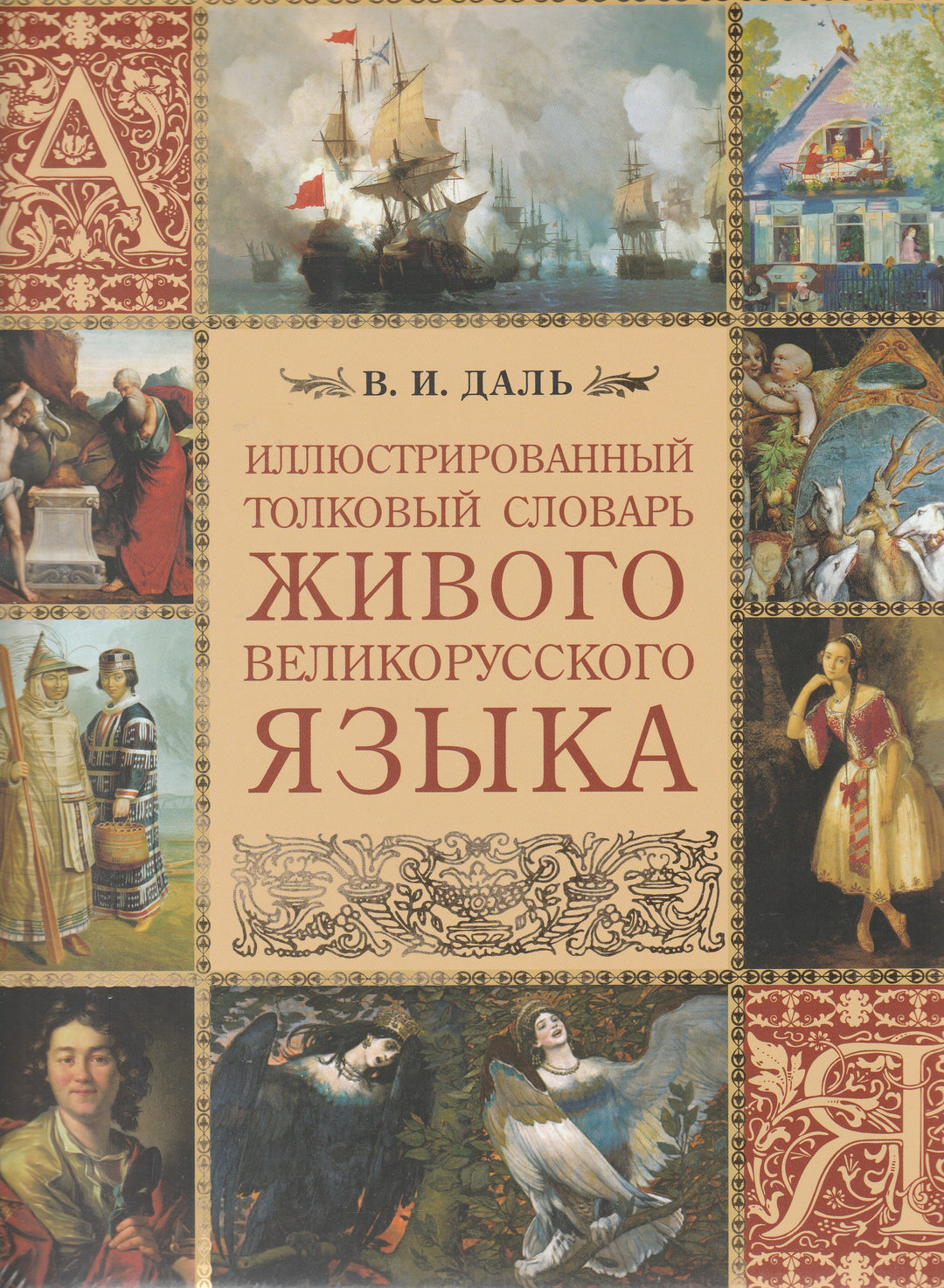 В. И. Даль. Иллюстрированный толковый словарь Живого великорусского Языка-Даль В.-Олма-Lookomorie