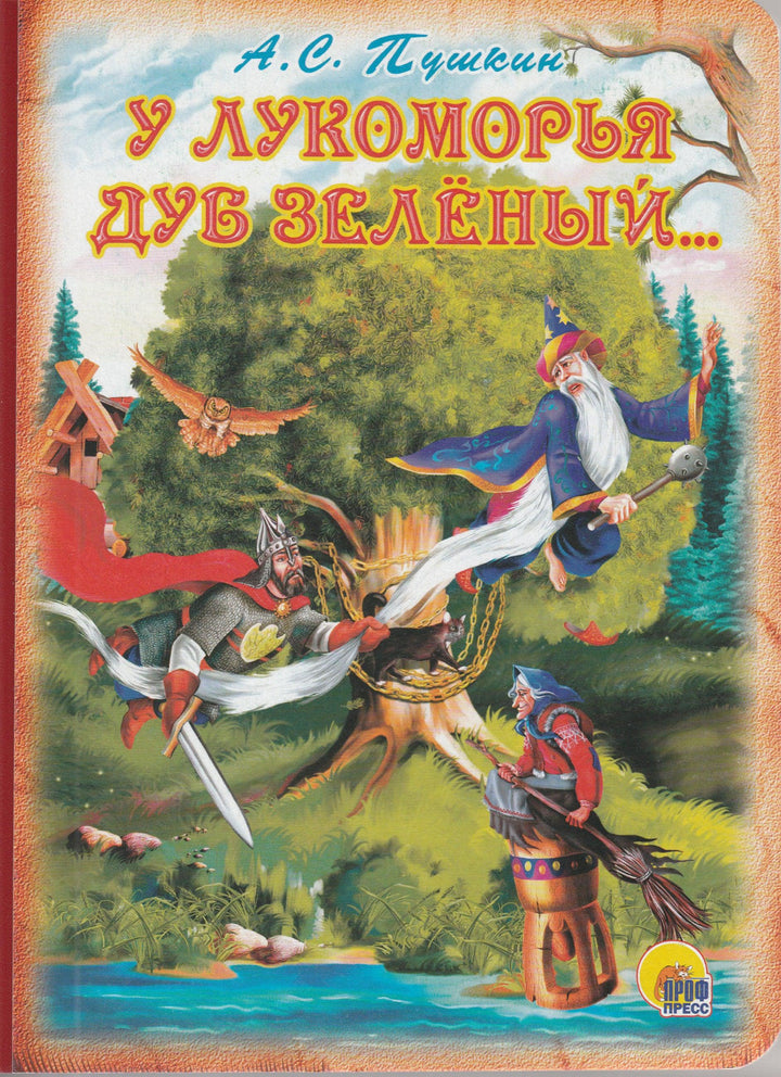 У Лукоморья дуб зеленый ... Книжки на картоне-Пушкин А. С.-Проф-Пресс-Lookomorie