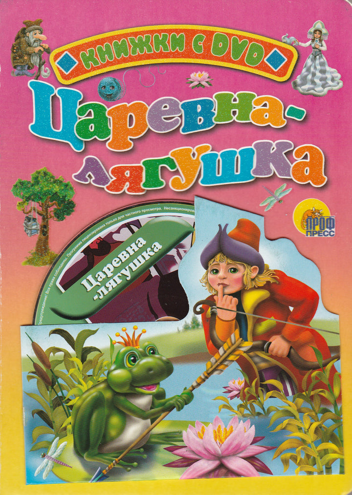 Царевна-лягушка. Книжки с DVD-Коллектив авторов-Проф-Пресс-Lookomorie