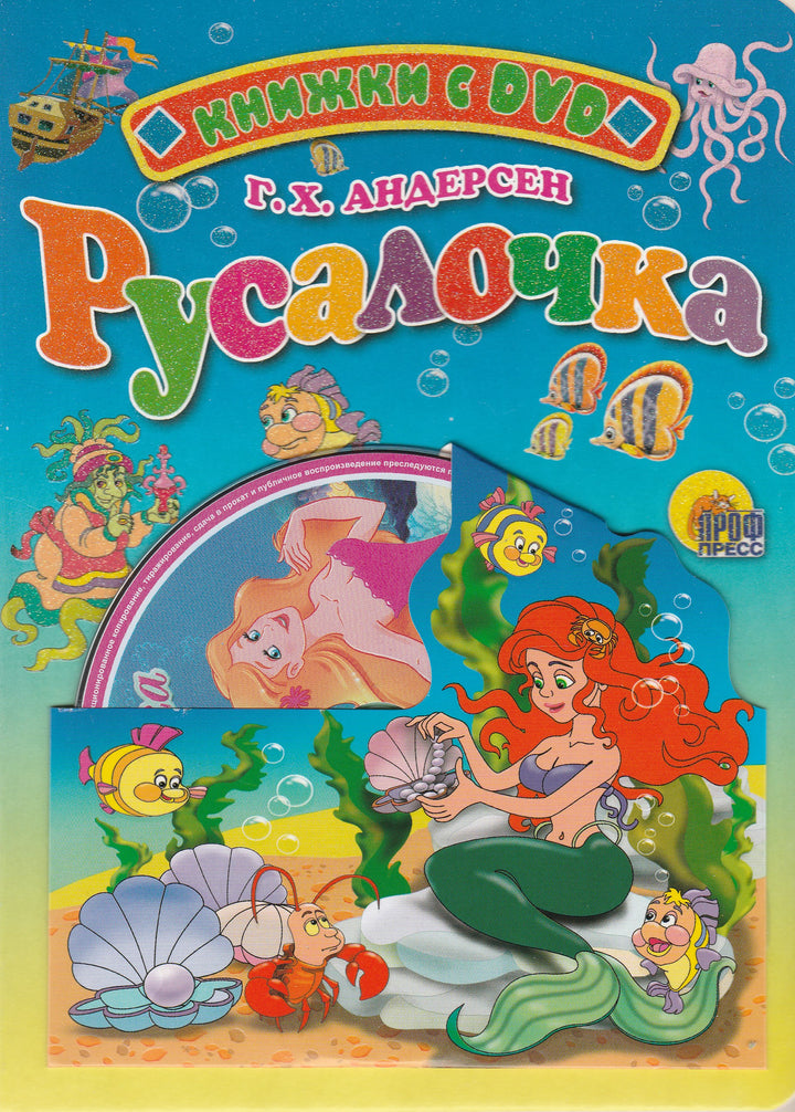 Русалочка. Книжки с DVD. Книжки-картонки-Андерсен Х.-Проф-Пресс-Lookomorie