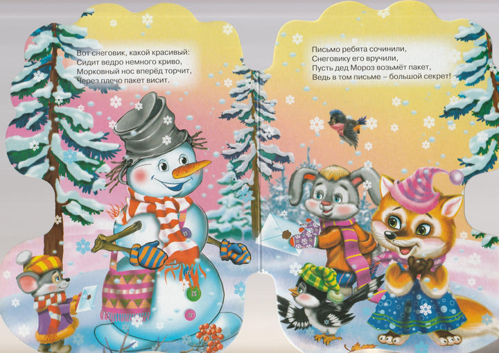 Дед Мороз и Снеговик. Книжка-картонка-Крас О.-Проф-Пресс-Lookomorie