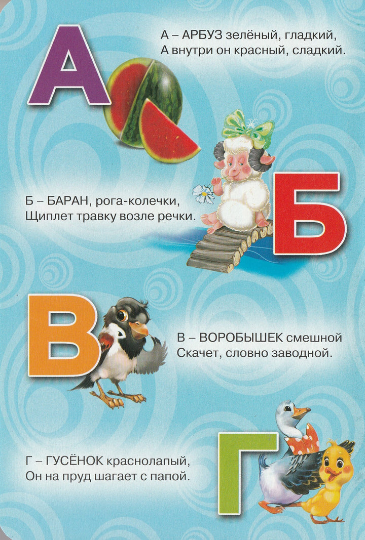 В. Степанов. Алфавит для малышей. Стихи. Книжка-картонка-Степанов В.-Проф-Пресс-Lookomorie