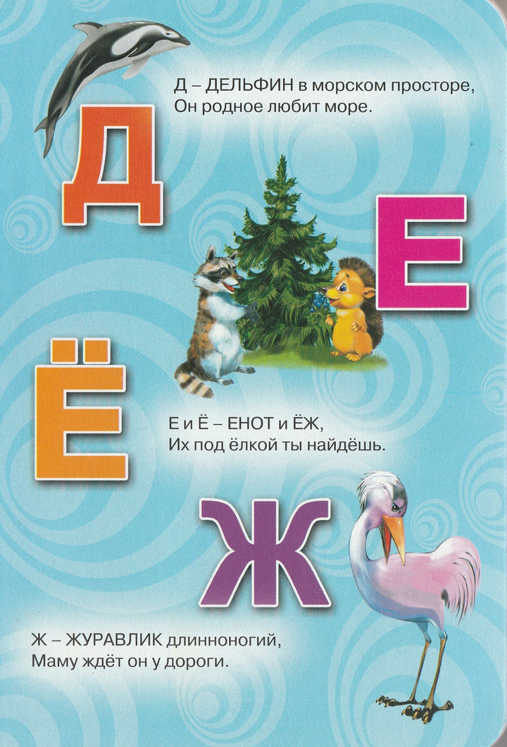 В. Степанов. Алфавит для малышей. Стихи. Книжка-картонка-Степанов В.-Проф-Пресс-Lookomorie