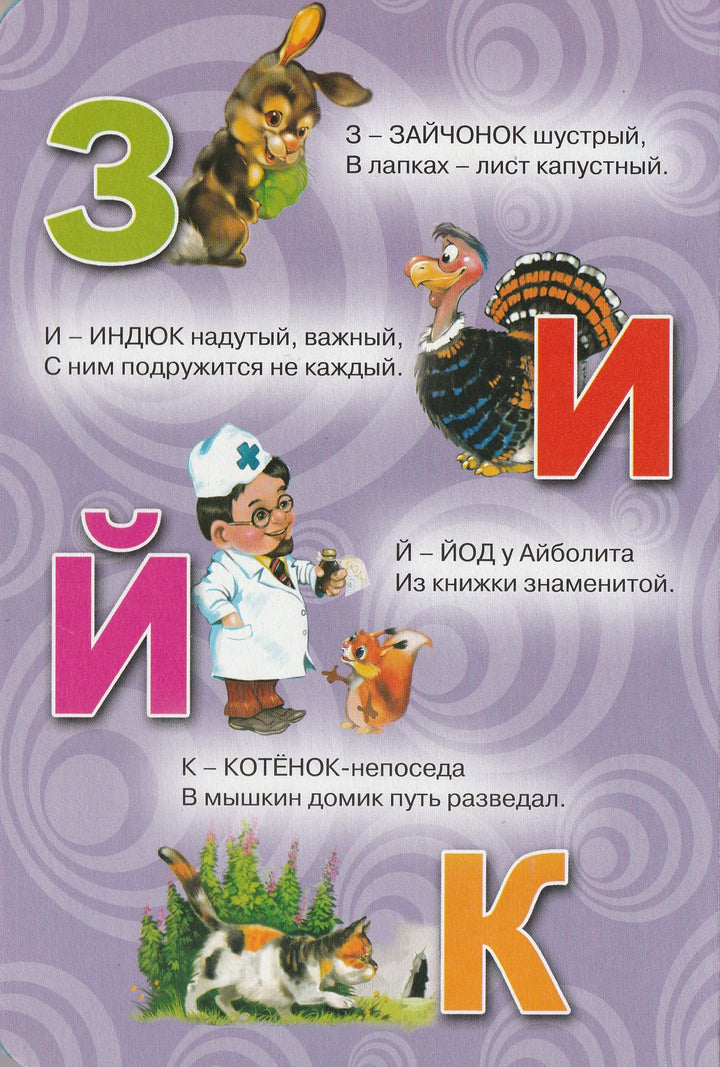 В. Степанов. Алфавит для малышей. Стихи. Книжка-картонка-Степанов В.-Проф-Пресс-Lookomorie
