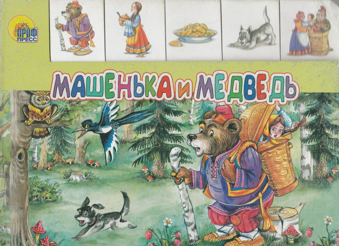 Машенька и медведь-Власкова С.-Проф-Пресс-Lookomorie