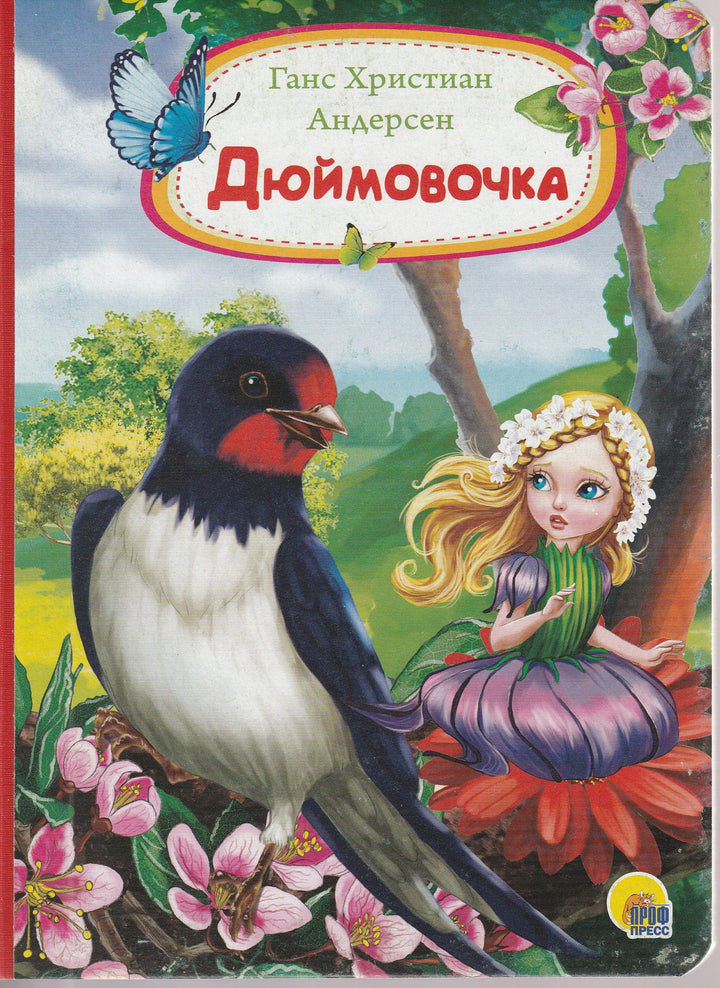 Дюймовочка. Книжки на картоне-Андерсен Г.-Проф-Пресс-Lookomorie