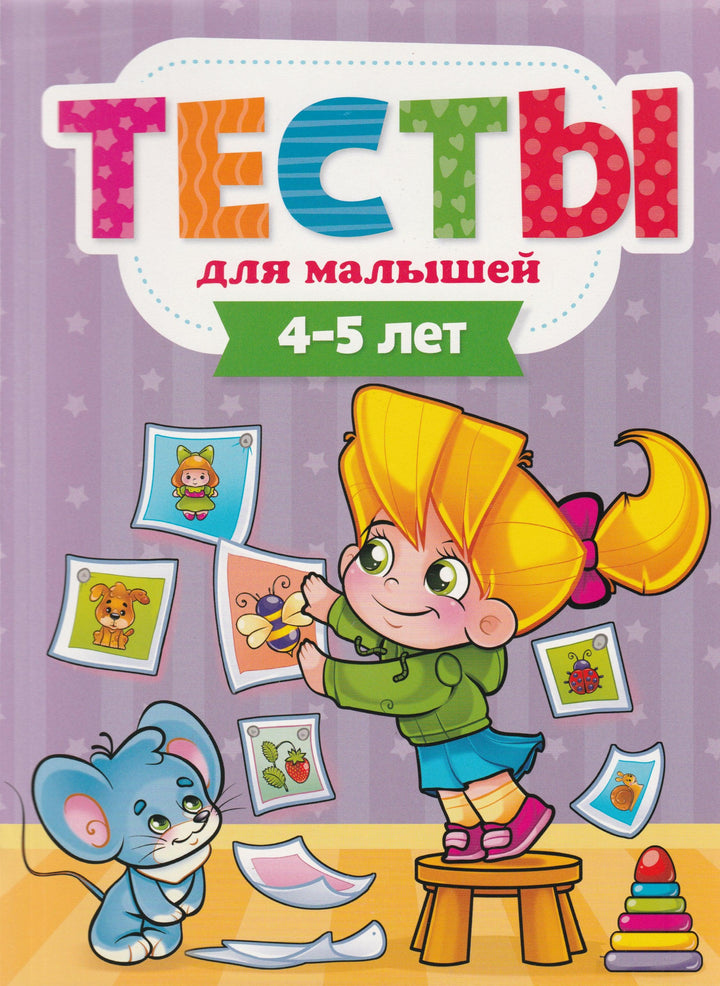 Тесты для малышей 4-5 лет-Бурак Е.-Проф-Пресс-Lookomorie