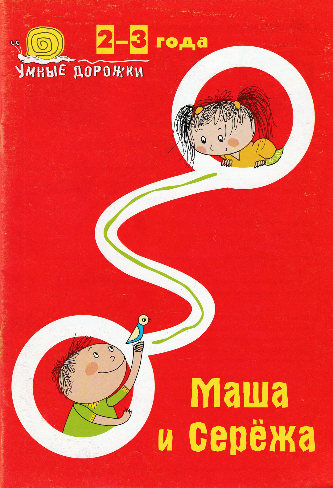 Маша и Сережа. Умные дорожки 2-3 года-Ульянова Ю.-Сибирское Университетское Издательство-Lookomorie