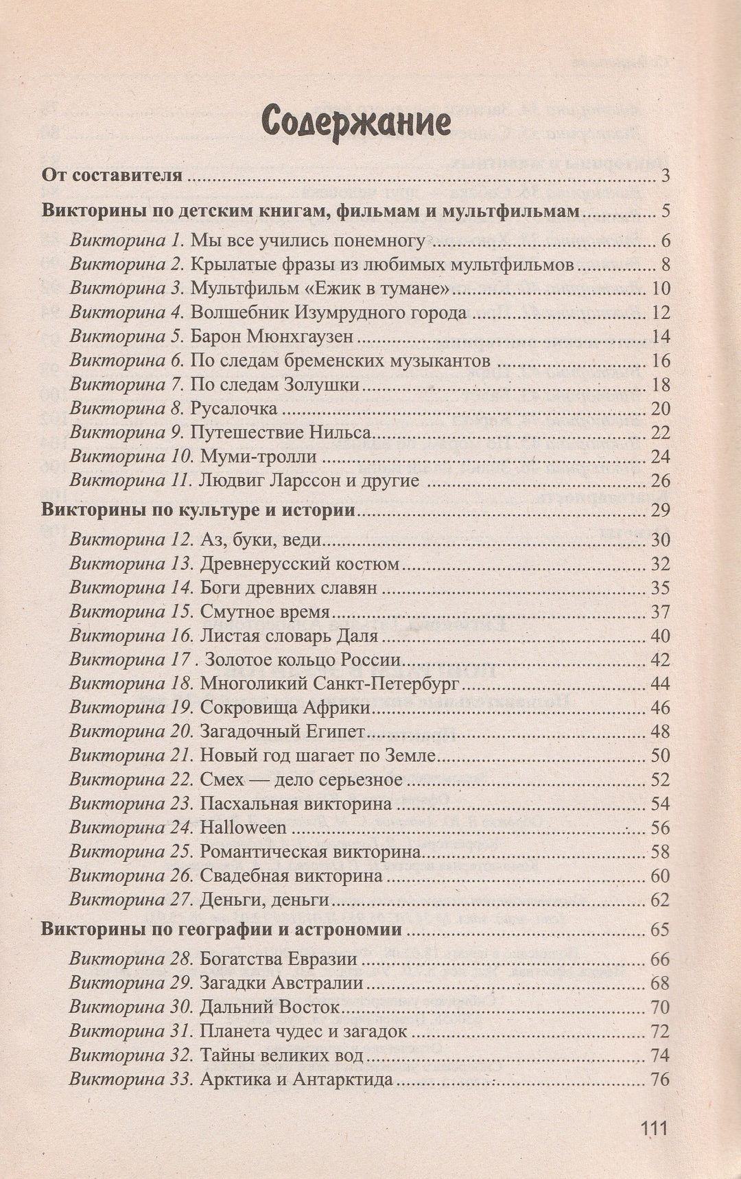 Поиграем в эрудитов? Познавательные викторины для детей 9-15 лет-Евтюкова Т.-Новосибирск-Lookomorie