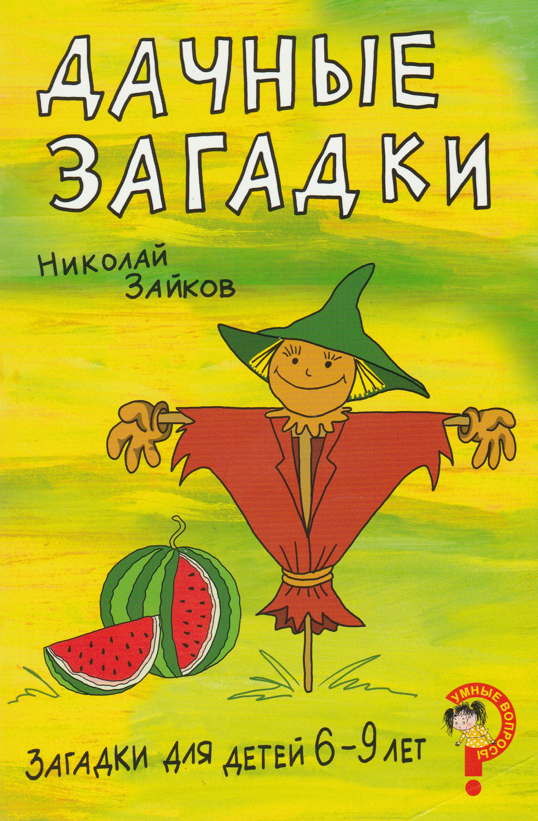 Дачные загадки. Для детей 6-9 лет-Зайков Н.-Сибирское Университетское издательство-Lookomorie