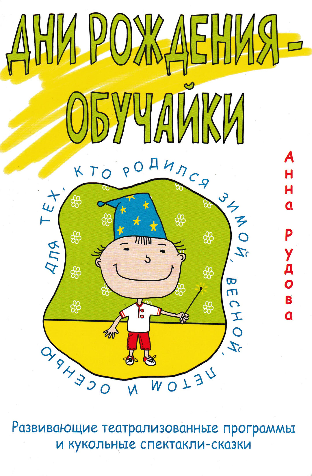 Дни рождения-обучайки. Развивающие театрализованные программы и кукольные спектакли-сказки-Рудова А.-Сибирское Университетское издательство-Lookomorie