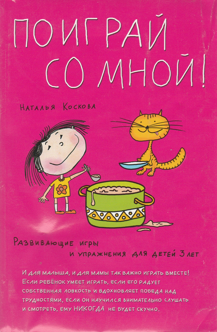 Поиграй со мной! Развивающие игры и упражнения для детей 3 лет-Коскова Н.-Сибирское Университетское Издательство-Lookomorie